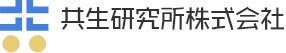 共生研究所株式会社